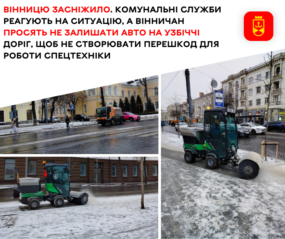 Вінницю засніжило. Комунальні служби реагують на ситуацію, а вінничан просять не залишати авто на узбіччі доріг, щоб не створювати перешкод для роботи спецтехніки